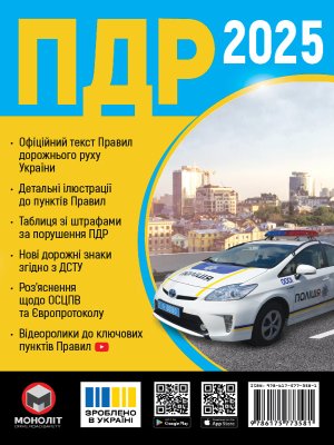 Правила Дорожнього Руху України 2025 (українською мовою)