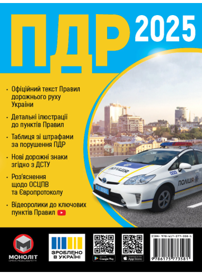Правила Дорожнього Руху України 2025 (українською мовою)