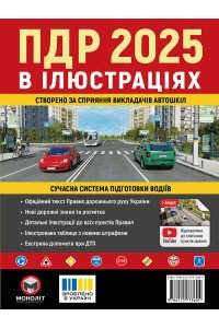 Правила дорожнього руху України 2025 (ПДР 2025 України) в ілюстраціях (укр. мовою)