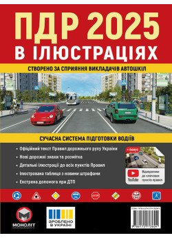 Правила дорожнього руху України 2025 (ПДР 2025 України) в ілюстраціях (укр. мовою)
