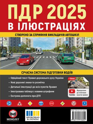 Правила дорожнього руху України 2025 (ПДР 2025 України) в ілюстраціях (укр. мовою)