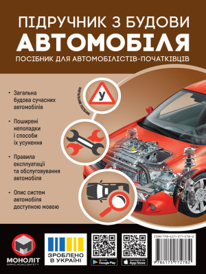 Підручник з будови автомобіля. Посібник для автомобілістів-початківців