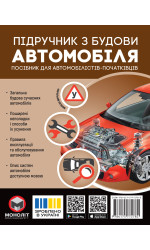Підручник з будови автомобіля. Посібник для автомобілістів-початківців