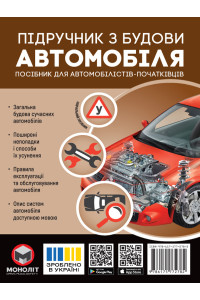 Підручник з будови автомобіля. Посібник для автомобілістів-початківців