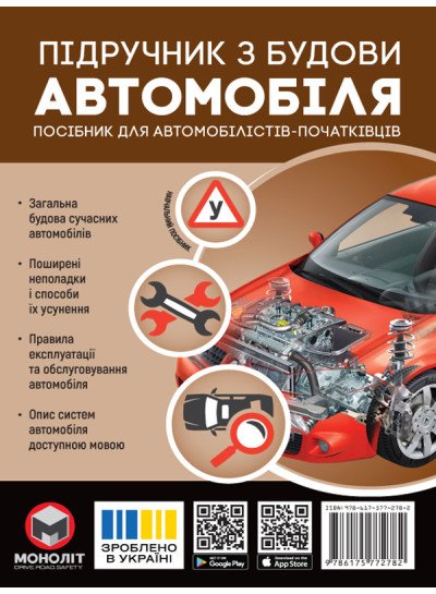 Підручник з будови автомобіля. Посібник для автомобілістів-початківців