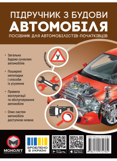 Підручник з будови автомобіля. Посібник для автомобілістів-початківців