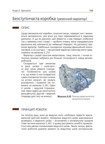 Підручник з будови автомобіля. Посібник для автомобілістів-початківців Підручник з будови автомобіля. Посібник для автомобілістів-початківців