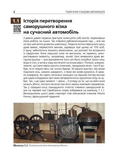 Підручник з будови автомобіля. Посібник для автомобілістів-початківців Підручник з будови автомобіля. Посібник для автомобілістів-початківців
