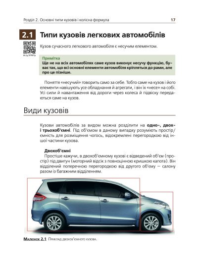Підручник з будови автомобіля. Посібник для автомобілістів-початківців Підручник з будови автомобіля. Посібник для автомобілістів-початківців