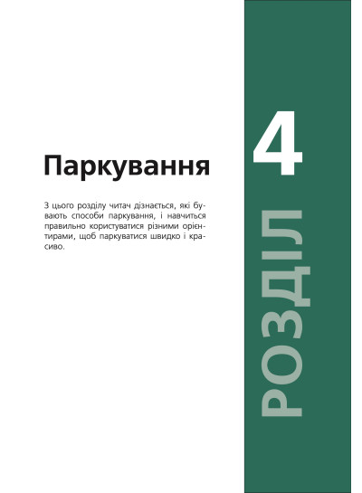Підручник з водіння автомобіля та безпеки дорожнього руху