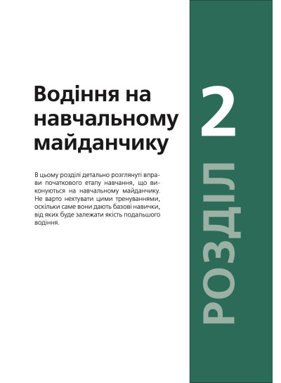Підручник з водіння автомобіля та безпеки дорожнього руху