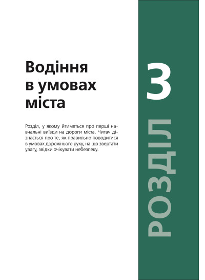 Підручник з водіння автомобіля та безпеки дорожнього руху