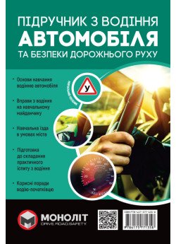 Підручник з водіння автомобіля та безпеки дорожнього руху Підручник з водіння автомобіля та безпеки дорожнього руху