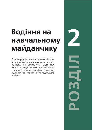 Підручник з водіння автомобіля та безпеки дорожнього руху