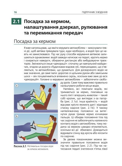 Підручник з водіння автомобіля та безпеки дорожнього руху