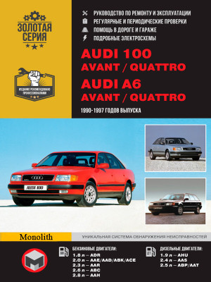 Audi 100 (C4 / A4) / A6 / Avant / Quattro (Ауді 100 (Ц4 / А4) / А6 / Авант / Кватро). Керівництво по ремонту, інструкція з експлуатації. Моделі з 1990 по 1997 рік випуску, обладнані бензиновими і дизельними двигунами