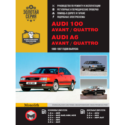 Audi 100 (C4 / A4) / A6 / Avant / Quattro (Ауді 100 (Ц4 / А4) / А6 / Авант / Кватро). Керівництво по ремонту, інструкція з експлуатації. Моделі з 1990 по 1997 рік випуску, обладнані бензиновими і дизельними двигунами