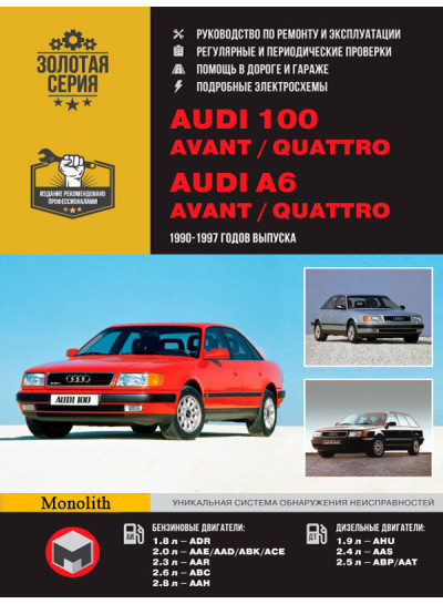 Audi 100 (C4 / A4) / A6 / Avant / Quattro (Ауді 100 (Ц4 / А4) / А6 / Авант / Кватро). Керівництво по ремонту, інструкція з експлуатації. Моделі з 1990 по 1997 рік випуску, обладнані бензиновими і дизельними двигунами