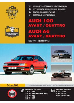 Audi 100 (C4 / A4) / A6 / Avant / Quattro (Ауді 100 (Ц4 / А4) / А6 / Авант / Кватро). Керівництво по ремонту, інструкція з експлуатації. Моделі з 1990 по 1997 рік випуску, обладнані бензиновими і дизельними двигунами Audi 100 (C4 / A4) / A6 / Avant / Quattro (Ауді 100 (Ц4 / А4) / А6 / Авант / Кватро). Керівництво по ремонту, інструкція з експлуатації. Моделі з 1990 по 1997 рік випуску, обладнані бензиновими і дизельними двигунами