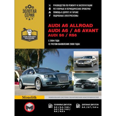 Audi A6 Allroad / A6 / A6 Avant / S6 / RS6 (Ауді А6 Олроад / А6 / А6 Авант / С6 / РС6). Керівництво по ремонту, інструкція з експлуатації. Моделі з 2004 року випуску (+ рестайлінг з 2008 р.), обладнані бензиновими і дизельними двигунами. Audi A6 Allroad / A6 / A6 Avant / S6 / RS6 (Ауді А6 Олроад / А6 / А6 Авант / С6 / РС6). Керівництво по ремонту, інструкція з експлуатації. Моделі з 2004 року випуску (+ рестайлінг з 2008 р.), обладнані бензиновими і дизельними двигунами.