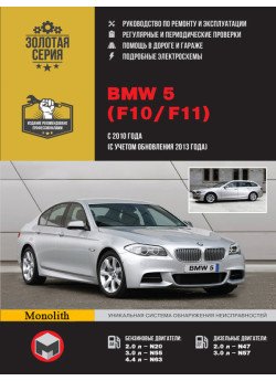 BMW 5 (БМВ 5). Керівництво по ремонту, інструкція з експлуатації. Моделі з 2010 року випуску (+ оновлення 2013), обладнані бензиновими і дизельними двигунами BMW 5 (БМВ 5). Керівництво по ремонту, інструкція з експлуатації. Моделі з 2010 року випуску (+ оновлення 2013), обладнані бензиновими і дизельними двигунами