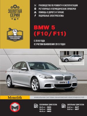 BMW 5 (БМВ 5). Керівництво по ремонту, інструкція з експлуатації. Моделі з 2010 року випуску (+ оновлення 2013), обладнані бензиновими і дизельними двигунами BMW 5 (БМВ 5). Керівництво по ремонту, інструкція з експлуатації. Моделі з 2010 року випуску (+ оновлення 2013), обладнані бензиновими і дизельними двигунами