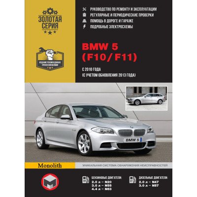 BMW 5 (БМВ 5). Керівництво по ремонту, інструкція з експлуатації. Моделі з 2010 року випуску (+ оновлення 2013), обладнані бензиновими і дизельними двигунами