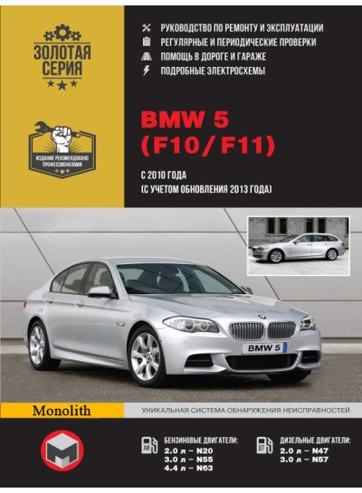 BMW 5 (БМВ 5). Керівництво по ремонту, інструкція з експлуатації. Моделі з 2010 року випуску (+ оновлення 2013), обладнані бензиновими і дизельними двигунами