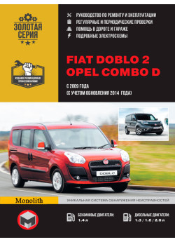Fiat Doblo 2 / Opel Combo D (Фіат Добло 2 / Опель Комбо Д). Керівництво по ремонту, інструкція з експлуатації. Моделі з 2009 року випуску, обладнані бензиновими і дизельними двигунами Fiat Doblo 2 / Opel Combo D (Фіат Добло 2 / Опель Комбо Д). Керівництво по ремонту, інструкція з експлуатації. Моделі з 2009 року випуску, обладнані бензиновими і дизельними двигунами