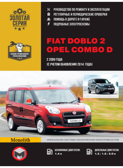 Fiat Doblo 2 / Opel Combo D (Фіат Добло 2 / Опель Комбо Д). Керівництво по ремонту, інструкція з експлуатації. Моделі з 2009 року випуску, обладнані бензиновими і дизельними двигунами