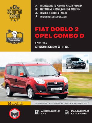 Fiat Doblo 2 / Opel Combo D (Фіат Добло 2 / Опель Комбо Д). Керівництво по ремонту, інструкція з експлуатації. Моделі з 2009 року випуску, обладнані бензиновими і дизельними двигунами Fiat Doblo 2 / Opel Combo D (Фіат Добло 2 / Опель Комбо Д). Керівництво по ремонту, інструкція з експлуатації. Моделі з 2009 року випуску, обладнані бензиновими і дизельними двигунами