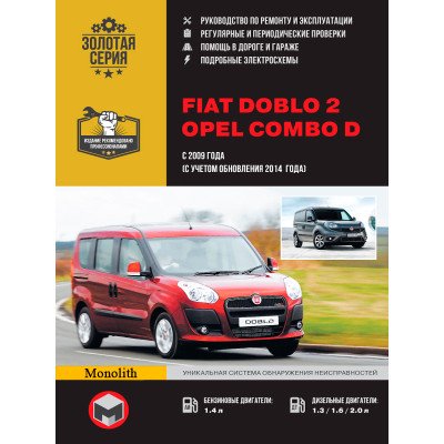 Fiat Doblo 2 / Opel Combo D (Фіат Добло 2 / Опель Комбо Д). Керівництво по ремонту, інструкція з експлуатації. Моделі з 2009 року випуску, обладнані бензиновими і дизельними двигунами
