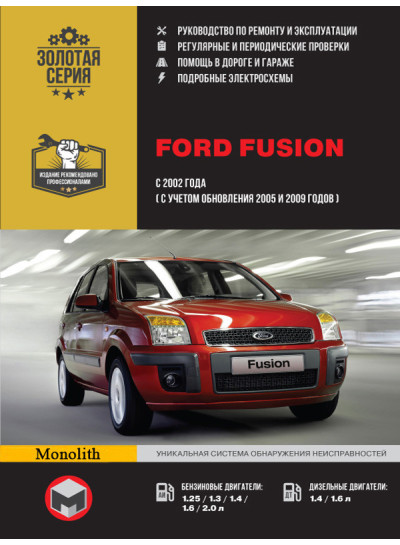 Ford Fusion (Форд Фьюжн). Керівництво по ремонту, інструкція з експлуатації. Моделі з 2002 року випуску, обладнані бензиновими і дизельними двигунами
