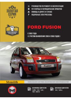 Ford Fusion (Форд Фьюжн). Керівництво по ремонту, інструкція з експлуатації. Моделі з 2002 року випуску, обладнані бензиновими і дизельними двигунами Ford Fusion (Форд Фьюжн). Керівництво по ремонту, інструкція з експлуатації. Моделі з 2002 року випуску, обладнані бензиновими і дизельними двигунами