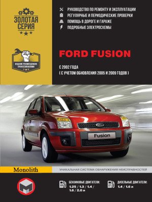 Ford Fusion (Форд Фьюжн). Керівництво по ремонту, інструкція з експлуатації. Моделі з 2002 року випуску, обладнані бензиновими і дизельними двигунами Ford Fusion (Форд Фьюжн). Керівництво по ремонту, інструкція з експлуатації. Моделі з 2002 року випуску, обладнані бензиновими і дизельними двигунами