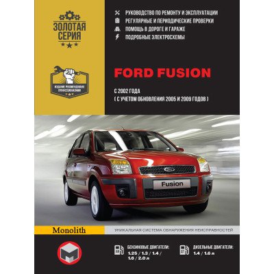 Ford Fusion (Форд Фьюжн). Керівництво по ремонту, інструкція з експлуатації. Моделі з 2002 року випуску, обладнані бензиновими і дизельними двигунами