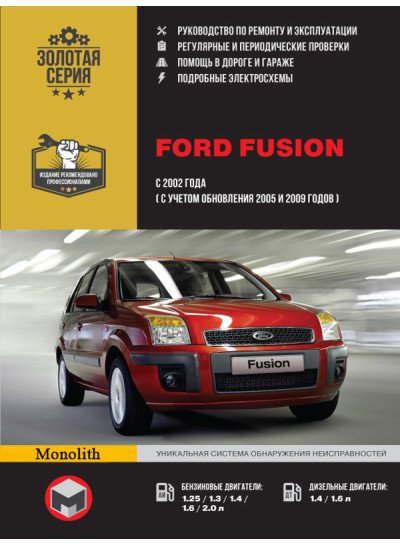 Ford Fusion (Форд Фьюжн). Керівництво по ремонту, інструкція з експлуатації. Моделі з 2002 року випуску, обладнані бензиновими і дизельними двигунами