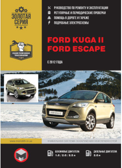 Ford Kuga 2 / Escape (Форд Куга 2 / Ескейп). Керівництво по ремонту, інструкція з експлуатації. Моделі з 2012 року випуску, обладнані бензиновими і дизельними двигунами Ford Kuga 2 / Escape (Форд Куга 2 / Ескейп). Керівництво по ремонту, інструкція з експлуатації. Моделі з 2012 року випуску, обладнані бензиновими і дизельними двигунами