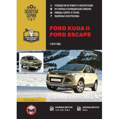 Ford Kuga 2 / Escape (Форд Куга 2 / Ескейп). Керівництво по ремонту, інструкція з експлуатації. Моделі з 2012 року випуску, обладнані бензиновими і дизельними двигунами Ford Kuga 2 / Escape (Форд Куга 2 / Ескейп). Керівництво по ремонту, інструкція з експлуатації. Моделі з 2012 року випуску, обладнані бензиновими і дизельними двигунами