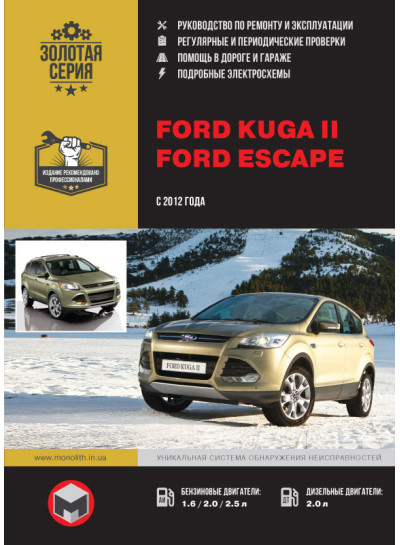 Ford Kuga 2 / Escape (Форд Куга 2 / Ескейп). Керівництво по ремонту, інструкція з експлуатації. Моделі з 2012 року випуску, обладнані бензиновими і дизельними двигунами