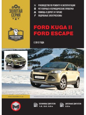 Ford Kuga 2 / Escape (Форд Куга 2 / Ескейп). Керівництво по ремонту, інструкція з експлуатації. Моделі з 2012 року випуску, обладнані бензиновими і дизельними двигунами Ford Kuga 2 / Escape (Форд Куга 2 / Ескейп). Керівництво по ремонту, інструкція з експлуатації. Моделі з 2012 року випуску, обладнані бензиновими і дизельними двигунами
