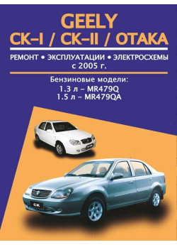 Geely CK-I / CK-II / Otaka (Джілі ЦК-1 / ЦК-2 / Отака). Керівництво по ремонту, інструкція з експлуатації. Моделі з 2005 року випуску, обладнані бензиновими двигунами Geely CK-I / CK-II / Otaka (Джілі ЦК-1 / ЦК-2 / Отака). Керівництво по ремонту, інструкція з експлуатації. Моделі з 2005 року випуску, обладнані бензиновими двигунами