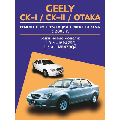 Geely CK-I / CK-II / Otaka (Джілі ЦК-1 / ЦК-2 / Отака). Керівництво по ремонту, інструкція з експлуатації. Моделі з 2005 року випуску, обладнані бензиновими двигунами