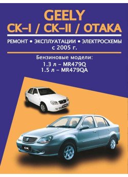 Geely CK-I / CK-II / Otaka (Джілі ЦК-1 / ЦК-2 / Отака). Керівництво по ремонту, інструкція з експлуатації. Моделі з 2005 року випуску, обладнані бензиновими двигунами Geely CK-I / CK-II / Otaka (Джілі ЦК-1 / ЦК-2 / Отака). Керівництво по ремонту, інструкція з експлуатації. Моделі з 2005 року випуску, обладнані бензиновими двигунами