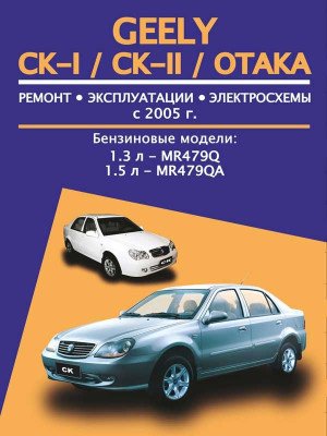 Geely CK-I / CK-II / Otaka (Джілі ЦК-1 / ЦК-2 / Отака). Керівництво по ремонту, інструкція з експлуатації. Моделі з 2005 року випуску, обладнані бензиновими двигунами