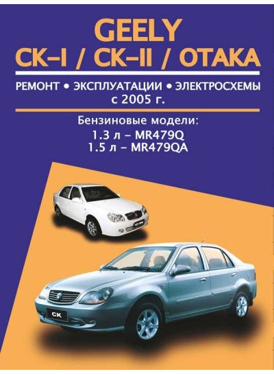 Geely CK-I / CK-II / Otaka (Джілі ЦК-1 / ЦК-2 / Отака). Керівництво по ремонту, інструкція з експлуатації. Моделі з 2005 року випуску, обладнані бензиновими двигунами