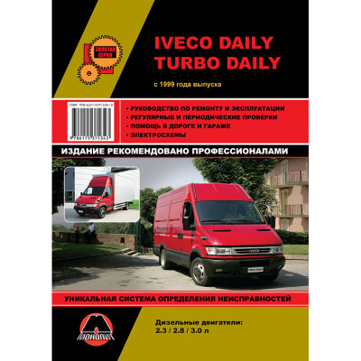 Iveco Daily / Turbo Daily (Івеко Дейлі / Турбо Дейлі). Керівництво по ремонту, інструкція з експлуатації. Моделі з 1999 року випуску, обладнані дизельними двигунами