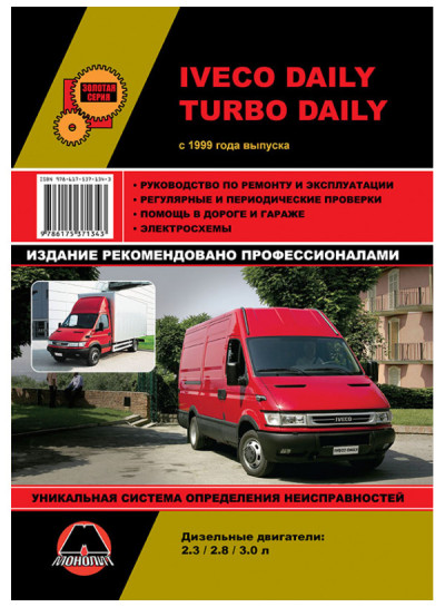 Iveco Daily / Turbo Daily (Івеко Дейлі / Турбо Дейлі). Керівництво по ремонту, інструкція з експлуатації. Моделі з 1999 року випуску, обладнані дизельними двигунами