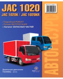 JAC 1020 / 1020K / JAC 1020KR (ЯК 1020К / ЯК 1020КР). Керівництво по ремонту, інструкція з експлуатації. Моделі обладнані дизельними двигунами.