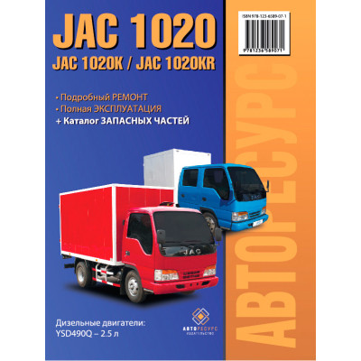 JAC 1020 / 1020K / JAC 1020KR (ЯК 1020К / ЯК 1020КР). Керівництво по ремонту, інструкція з експлуатації. Моделі обладнані дизельними двигунами.